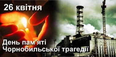 До річниці Чорнобильської трагедії